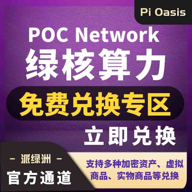 100枚主网POC币兑换；不定期开启！（代币到账日期请点击查阅下方-商品参数）