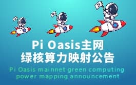 关于绿核积分全网映射开启！丨About mainnet mapping started!