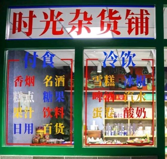 时光杂货店